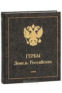 Книга Гербы Земель Российских