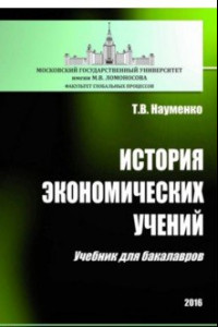 Книга История экономических учений. Учебник для бакалавров