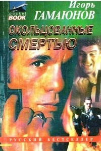 Книга Окольцованные смертью