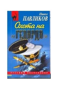 Книга Охота на 