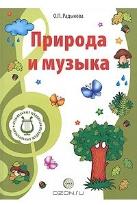 Книга Музыкальные шедевры. Природа и музыка