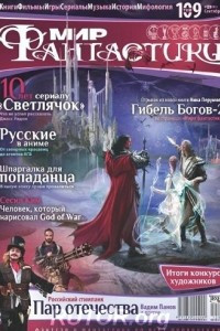 Книга Мир фантастики №09 (109), сентябрь 2012