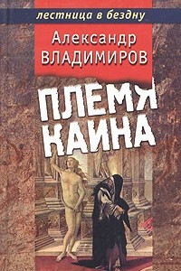 Книга Племя Каина