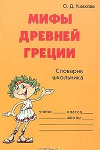 Книга Мифы Древней Греции. Словарик школьника