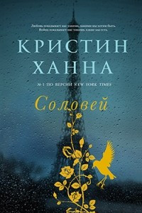 Книга Соловей