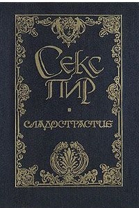 Книга Сладострастие