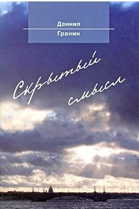 Книга Скрытый смысл