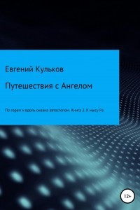 Книга Путешествия с Ангелом: по горам и вдоль океана автостопом. Книга 2. К мысу Ра