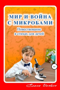 Книга Мир и война с микробами