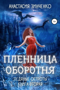 Книга Пленница оборотня