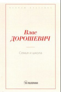 Книга Семья и школа