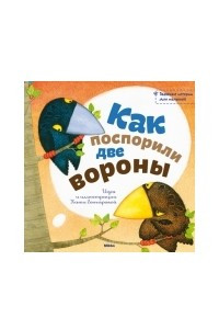 Книга Как поспорили две вороны