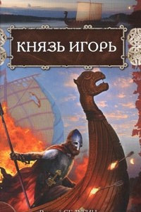 Книга Князь Игорь