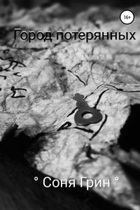 Книга Город потерянных