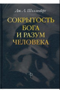 Книга Сокрытость Бога и разум человека