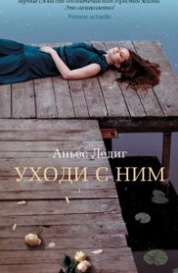 Книга Уходи с ним