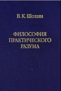 Книга Философия практического разума: агатологический проект