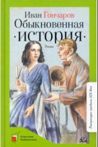 Книга Обыкновенная история. Роман в двух частях