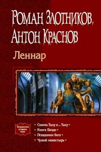 Книга Леннар: Сквозь Тьму и?Тьму. Книга Бездн. Псевдоним бога. Чужой монастырь