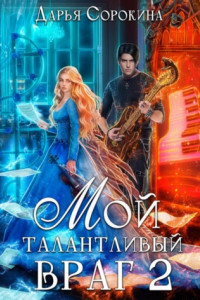 Книга Мой талантливый враг 2