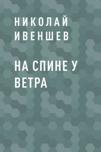 Книга На спине у ветра