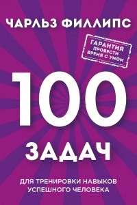 Книга Быстрое и нестандартное мышление: 100 задач для тренировки навыков успешного человека (новое оформление)