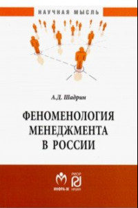 Книга Феноменология менеджмента в России