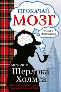 Книга Прокачай мозг методом Шерлока Холмса