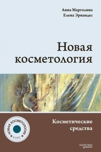 Книга Новая косметология. Косметические средства: ингредиенты, рецептуры, применение