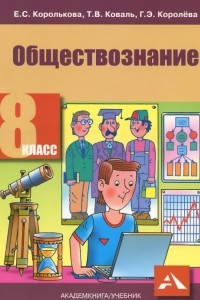 Книга Обществознание. 8 класс. Учебник