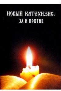 Книга Новый катехизис: за и против