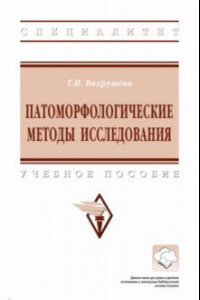 Книга Патоморфологические методы исследования. Учебное пособие