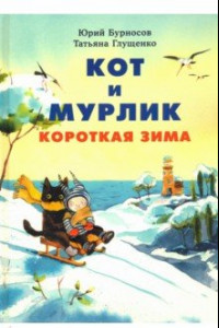 Книга Кот и мурлик. Короткая зима