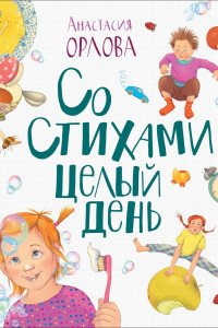 Книга Со стихами целый день