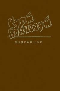 Книга Избранное. Том 2. Галапагосы. Фокус - покус