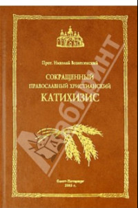 Книга Сокращенный православный христианский катихизис