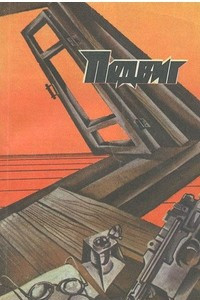 Книга Подвиг, №4, 1987