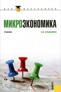 Книга Микроэкономика