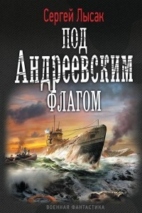 Книга Под Андреевским флагом