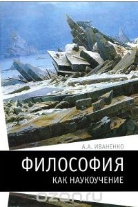 Книга Философия как наукоучение. Генезис научного метода в трудах И. Г. Фихте