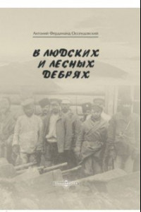 Книга В людских и лесных дебрях