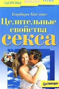 Книга Целительные свойства секса