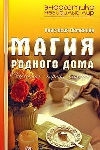 Книга Магия родного дома. Энергетика, карма, исцеление