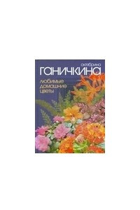 Книга Любимые домашние цветы