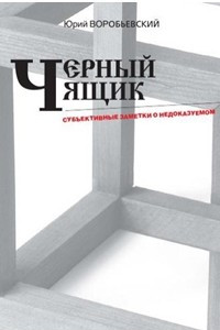 Книга Чёрный ящик. Субъективные заметки о недоказуемом