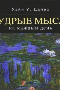 Книга Мудрые мысли на каждый день