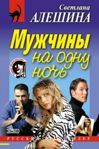 Книга Мужчины на одну ночь