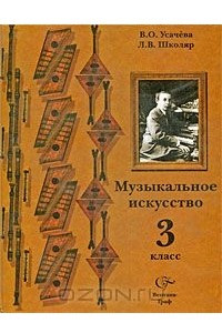 Книга Музыкальное искусство. 3 класс