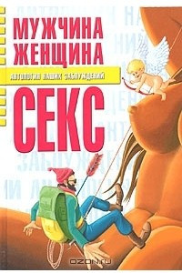 Книга Мужчина, женщина, секс