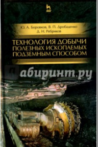 Книга Технология добычи полезных ископаемых подземным способом. Учебник